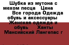 Шубка из мутона с мехом песца › Цена ­ 12 000 - Все города Одежда, обувь и аксессуары » Женская одежда и обувь   . Ханты-Мансийский,Лангепас г.